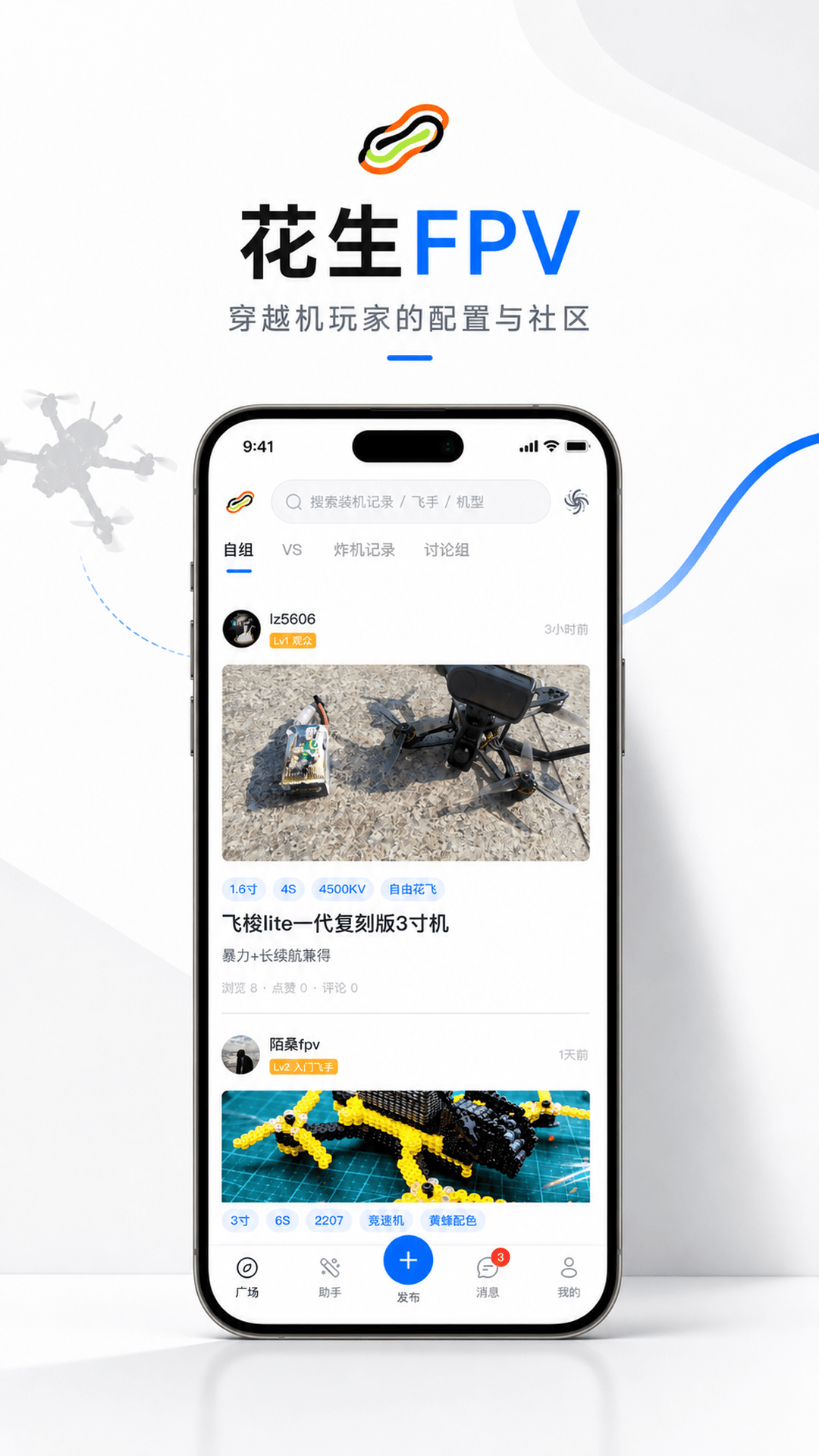 花生FPV App 广场与配置列表介绍图